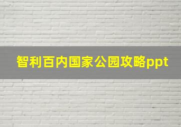 智利百内国家公园攻略ppt