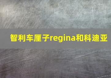 智利车厘子regina和科迪亚