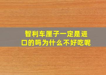 智利车厘子一定是进口的吗为什么不好吃呢