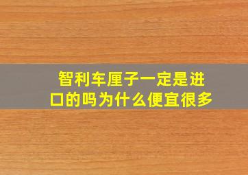 智利车厘子一定是进口的吗为什么便宜很多