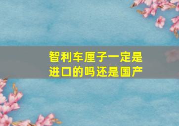 智利车厘子一定是进口的吗还是国产