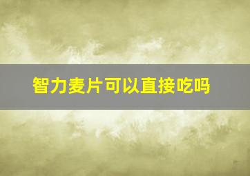 智力麦片可以直接吃吗