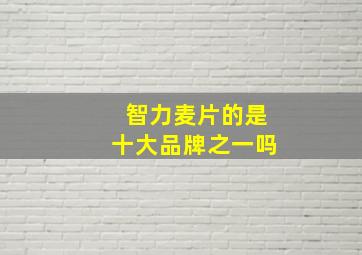 智力麦片的是十大品牌之一吗