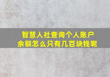 智慧人社查询个人账户余额怎么只有几百块钱呢