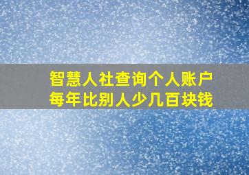 智慧人社查询个人账户每年比别人少几百块钱