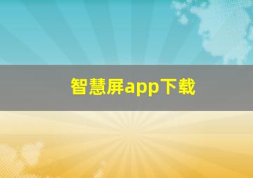 智慧屏app下载