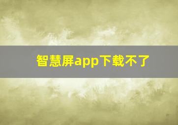 智慧屏app下载不了