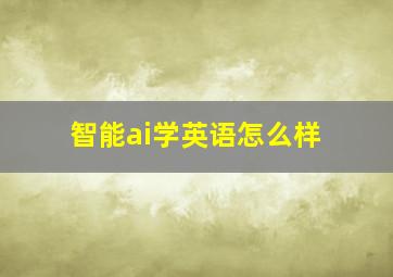 智能ai学英语怎么样