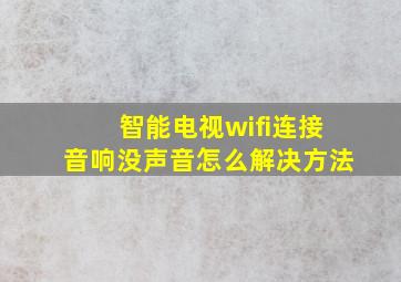 智能电视wifi连接音响没声音怎么解决方法