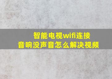 智能电视wifi连接音响没声音怎么解决视频