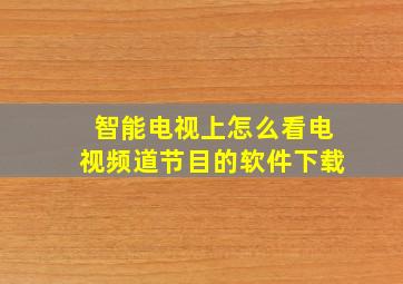 智能电视上怎么看电视频道节目的软件下载