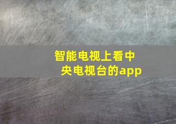 智能电视上看中央电视台的app