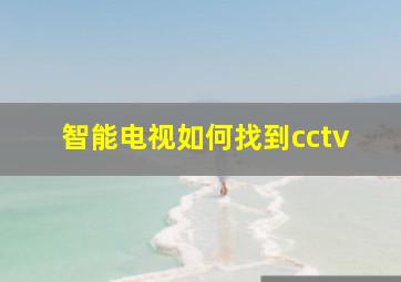 智能电视如何找到cctv