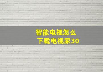 智能电视怎么下载电视家30