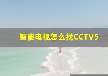 智能电视怎么找CCTV5