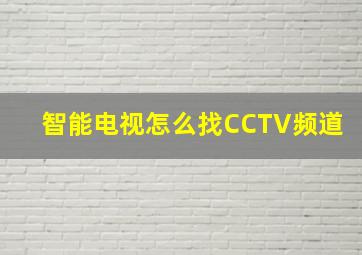 智能电视怎么找CCTV频道