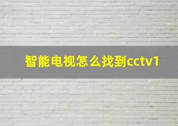 智能电视怎么找到cctv1