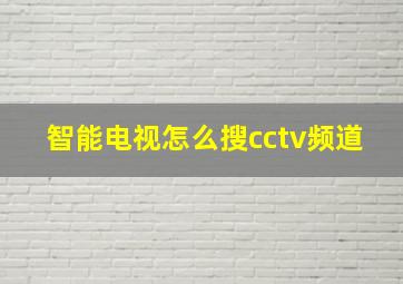 智能电视怎么搜cctv频道