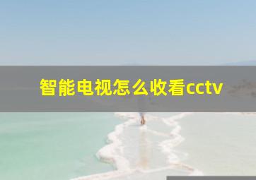 智能电视怎么收看cctv