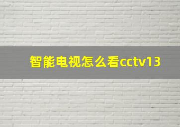 智能电视怎么看cctv13