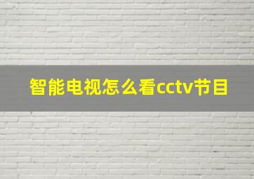 智能电视怎么看cctv节目