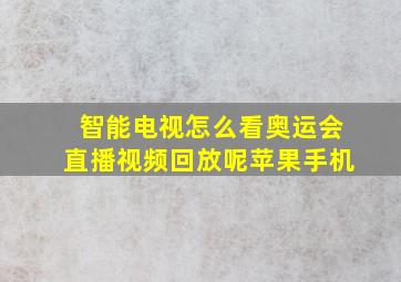 智能电视怎么看奥运会直播视频回放呢苹果手机