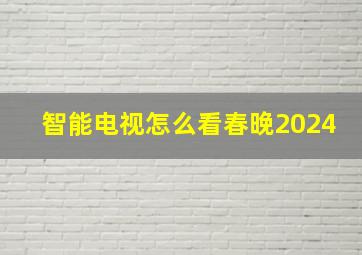 智能电视怎么看春晚2024