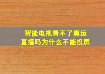 智能电视看不了奥运直播吗为什么不能投屏