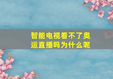 智能电视看不了奥运直播吗为什么呢