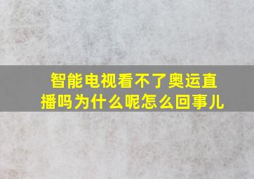 智能电视看不了奥运直播吗为什么呢怎么回事儿