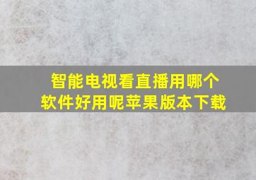 智能电视看直播用哪个软件好用呢苹果版本下载