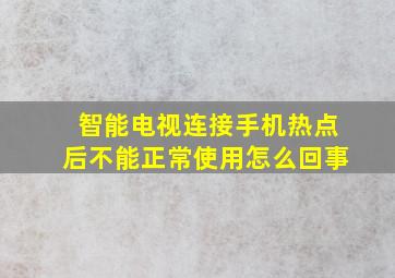 智能电视连接手机热点后不能正常使用怎么回事