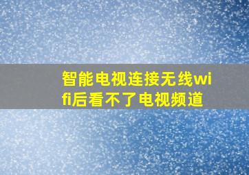 智能电视连接无线wifi后看不了电视频道