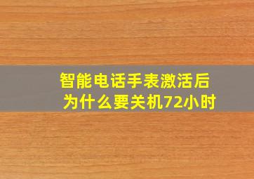 智能电话手表激活后为什么要关机72小时