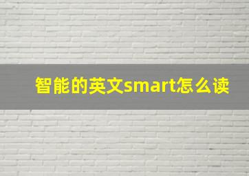 智能的英文smart怎么读