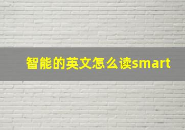 智能的英文怎么读smart