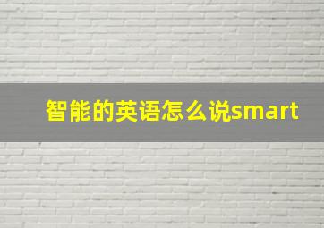 智能的英语怎么说smart