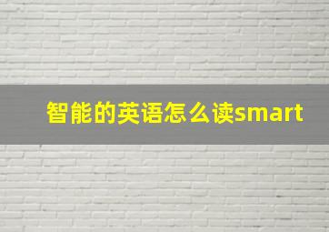 智能的英语怎么读smart