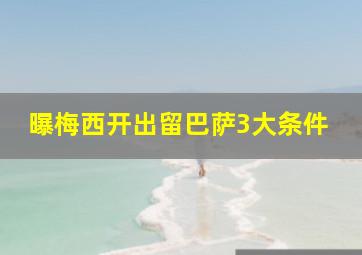 曝梅西开出留巴萨3大条件