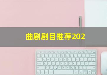 曲剧剧目推荐202