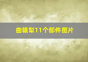 曲辕犁11个部件图片