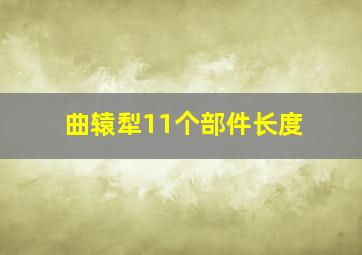 曲辕犁11个部件长度