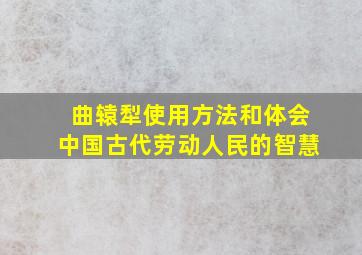 曲辕犁使用方法和体会中国古代劳动人民的智慧