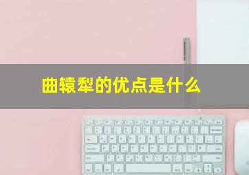 曲辕犁的优点是什么