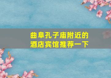 曲阜孔子庙附近的酒店宾馆推荐一下