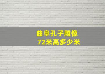 曲阜孔子雕像72米高多少米