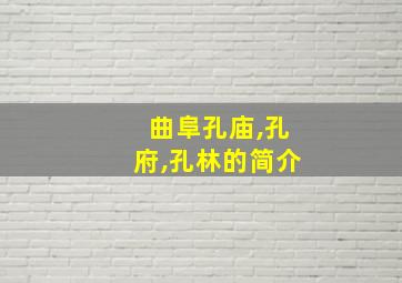 曲阜孔庙,孔府,孔林的简介