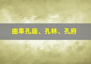 曲阜孔庙、孔林、孔府