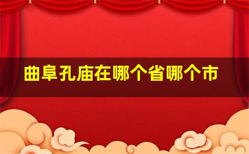 曲阜孔庙在哪个省哪个市