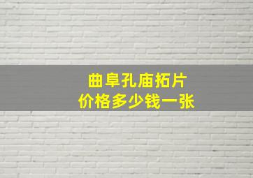 曲阜孔庙拓片价格多少钱一张